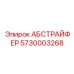 5730003268 АБСТРАЙФЕР Epiroc