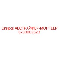 5730002523 АБСТРАЙФЕР-МОНТЬЕР Epiroc