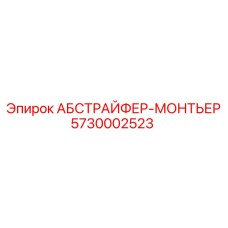 5730002523 АБСТРАЙФЕР-МОНТЬЕР Epiroc