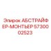 5730002523 АБСТРАЙФЕР-МОНТЬЕР Epiroc