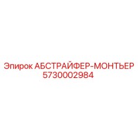 5730002984 АБСТРАЙФЕР-МОНТЬЕР Epiroc