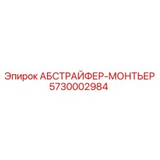 5730002984 АБСТРАЙФЕР-МОНТЬЕР Epiroc