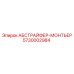 5730002984 АБСТРАЙФЕР-МОНТЬЕР Epiroc