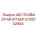 5730002984 АБСТРАЙФЕР-МОНТЬЕР Epiroc