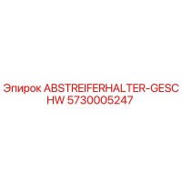 5730005247 ABSTREIFERHALTER-GESCHW Epiroc