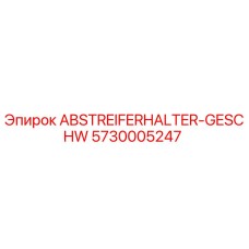 5730005247 ABSTREIFERHALTER-GESCHW Epiroc