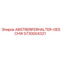 5730004321 ABSTRERIFERHALTER-GESCHW Epiroc