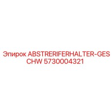 5730004321 ABSTRERIFERHALTER-GESCHW Epiroc