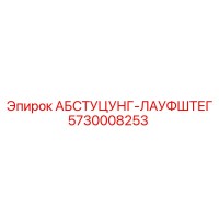 5730008253 АБСТУЦУНГ-ЛАУФШТЕГ Epiroc