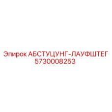 5730008253 АБСТУЦУНГ-ЛАУФШТЕГ Epiroc
