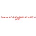 4812140060 AC-БАЗОВЫЙ-AC Epiroc