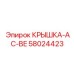 Крышка для блоков управления 58024423 Epiroc с термозащитой