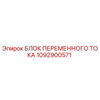 1092900571 БЛОК ПЕРЕМЕННОГО ТОКА Epiroc