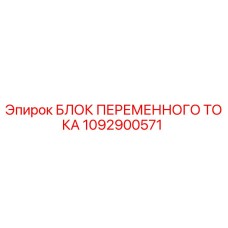 1092900571 БЛОК ПЕРЕМЕННОГО ТОКА Epiroc