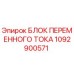1092900571 БЛОК ПЕРЕМЕННОГО ТОКА Epiroc