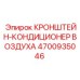 Фото кронштейна-кондиционера 4700935046 системы климат-контроля