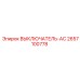 2657100778 ВЫКЛЮЧАТЕЛЬ-AC Epiroc