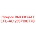2657100778 ВЫКЛЮЧАТЕЛЬ-AC Epiroc