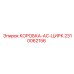2310062156 КОРОБКА-AC-ЦИРК Epiroc