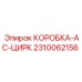 2310062156 КОРОБКА-AC-ЦИРК Epiroc