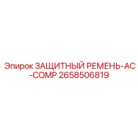 2658506819 ЗАЩИТНЫЙ РЕМЕНЬ-AC-COMP Epiroc