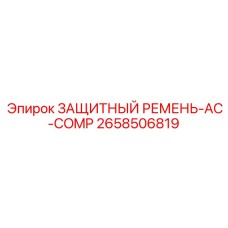 2658506819 ЗАЩИТНЫЙ РЕМЕНЬ-AC-COMP Epiroc