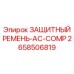 2658506819 ЗАЩИТНЫЙ РЕМЕНЬ-AC-COMP Epiroc