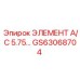 GS63068704 ЭЛЕМЕНТ А/С 5.75… Epiroc