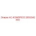 2653342002 AC-КОМПРЕСС Epiroc