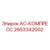 2653342002 AC-КОМПРЕСС Epiroc