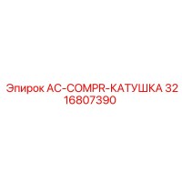3216807390 AC-COMPR-КАТУШКА Epiroc