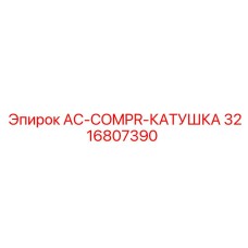 3216807390 AC-COMPR-КАТУШКА Epiroc