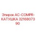 3216807390 AC-COMPR-КАТУШКА Epiroc