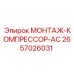 2657026031 МОНТАЖ-КОМПРЕССОР-AC Epiroc