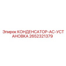 2652321379 КОНДЕНСАТОР-AC-УСТАНОВКА Epiroc