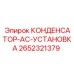 2652321379 КОНДЕНСАТОР-AC-УСТАНОВКА Epiroc