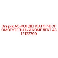4812123799 AC-КОНДЕНСАТОР-ВСПОМОГАТЕЛЬНЫЙ КОМПЛЕКТ Epiroc
