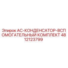 4812123799 AC-КОНДЕНСАТОР-ВСПОМОГАТЕЛЬНЫЙ КОМПЛЕКТ Epiroc