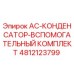 4812123799 AC-КОНДЕНСАТОР-ВСПОМОГАТЕЛЬНЫЙ КОМПЛЕКТ Epiroc