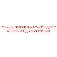 2658328329 ЗМЕЕВИК-AC-КОНДЕНСАТОР-2-РЯД Epiroc