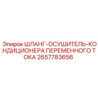 2657783656 ШЛАНГ-ОСУШИТЕЛЬ-КОНДИЦИОНЕРА ПЕРЕМЕННОГО ТОКА Epiroc