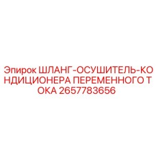 2657783656 ШЛАНГ-ОСУШИТЕЛЬ-КОНДИЦИОНЕРА ПЕРЕМЕННОГО ТОКА Epiroc