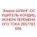 2657783656 ШЛАНГ-ОСУШИТЕЛЬ-КОНДИЦИОНЕРА ПЕРЕМЕННОГО ТОКА Epiroc