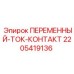Комплект контактов для бурового оборудования Epiroc