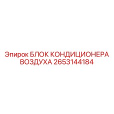 2653144184 БЛОК КОНДИЦИОНЕРА ВОЗДУХА Epiroc
