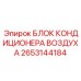 2653144184 БЛОК КОНДИЦИОНЕРА ВОЗДУХА Epiroc