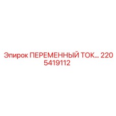 Оригинальный преобразователь переменного тока 2205419112 Epiroc