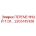 Преобразователь напряжения 2205419138 для техники Epiroc