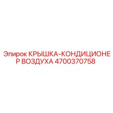 4700370758 КРЫШКА-КОНДИЦИОНЕР ВОЗДУХА - Epiroc