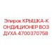 4700370758 КРЫШКА-КОНДИЦИОНЕР ВОЗДУХА - Epiroc